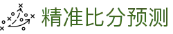 波胆赔率专区：主流联赛比分预测与热门赛事赔率解析